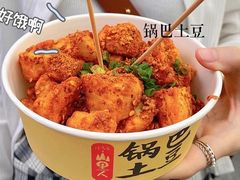 -潘多多·山里人锅巴土豆(八一路店)