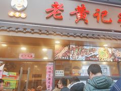 -老黄记手撕烤兔(玉林街店)