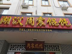 门面-周震馄饨