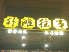 -外滩往事民国上海菜(黄浦店)