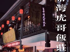 -虎哥私房菜(馒头山店)