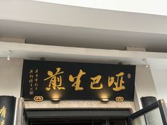 -哑巴生煎(临顿路店)