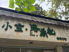 -小宝·路鼎记·福鼎特色小吃(富民路店)