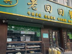 -老回回饺子馆(海洋馆店)