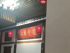 -道南書院·私房菜·早午茶·茶馆