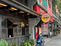 -川西坝子火锅(清江东路3.0直营店)