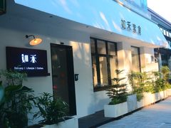 -如禾素食·下午茶·糖水