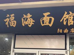 -福海面馆(阳曲店)