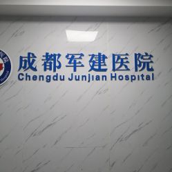 -成都军建医院·医疗整形