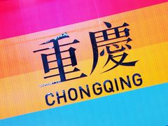 -重庆欢乐海底世界