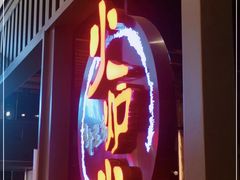 门面-火炉火自助餐(枫蓝国际店)