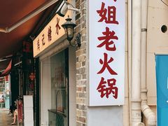 门面-鸿姐老火锅(静安店)