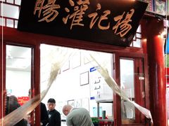 门面-杨记灌肠(食品街店)
