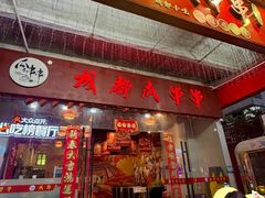-成都瓜串串(华强北店)