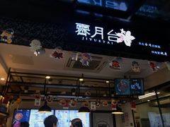 -霁月台现烤猪肉脯(万达茂店)