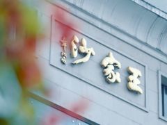 -王家沙点心店(南京西路总店)