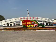 -石家庄市植物园