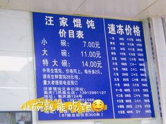 菜单-汪家馄饨(集庆路店)