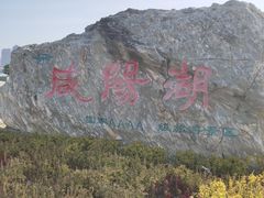-咸阳湖景区-统一广场