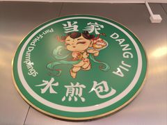 -当家水煎包·牛肉汤(浦江店)