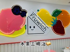 -Fruwich果明治(西单更新场店)