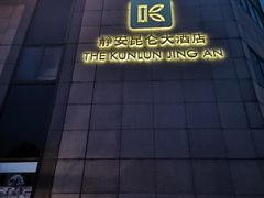 -上海静安昆仑大酒店