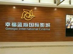 -幸福蓝海国际影城(西安立丰店)