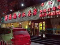 门面-清真·胖妈妈手抓餐厅(定西路长城宾馆店)