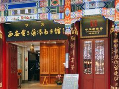 门面-西安贾三灌汤包·回坊小吃·清真炒菜(北院门总店)