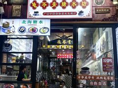 -梧州双钱龟苓膏(老街店)