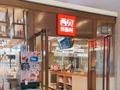 -西贝莜面村(近铁城市广场店)