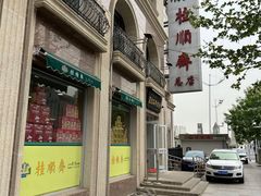 -芦庄子桂顺斋(和平路总店)