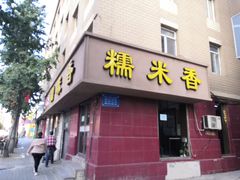 门面-糯米香(长江路店)
