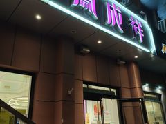 -金凤成祥(为公桥店)