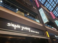 门面-Simple Yummy简单美味(上邦百汇城店)