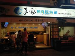 门面-手劲鱼丸馄饨铺(哈一百店)
