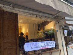 门面-甜心闲生传统手工冰粉(奎星楼店)
