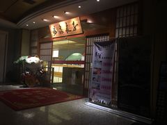 -汤泉良子(金源店)