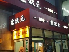 门面-宏状元现熬粥·京味菜(三里河店)