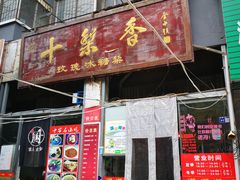 门面-十梨香