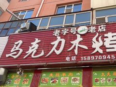 -马克力木手抓炕锅烤羊肉(盐湖一小区店)