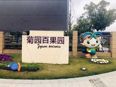 -菊园百果园