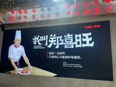 -郑喜旺烧烤(新密总店)