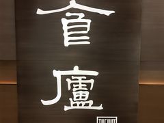 -食廬(浦东嘉里城店)
