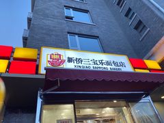 门面-新侨三宝乐面包店(崇文门店)