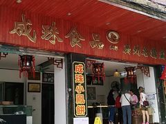 门面-成珠小凤饼(南华中路店)