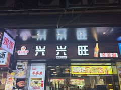 -兴兴旺·冬瓜盅·啫啫煲(西华路店)