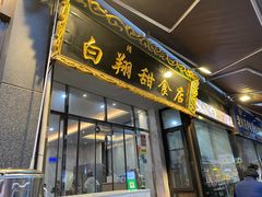 门面-白翔甜食店