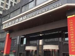 -大同王府至尊酒店