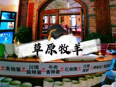 自助调料区-草原牧羊火锅·龙虾·烤鱼(杨浦店)